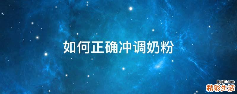 如何正确冲调奶粉