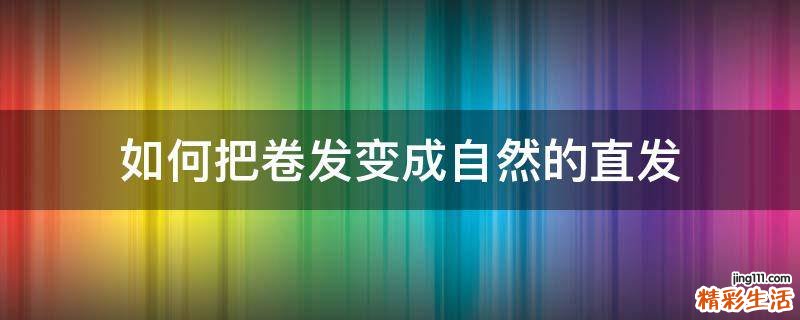 如何把卷发变成自然的直发