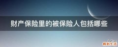 财产保险里的被保险人包括哪些