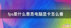 fps是什么意思电脑显卡怎么看