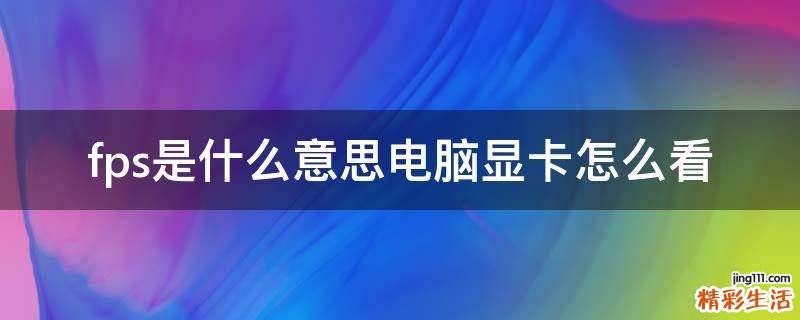 fps是什么意思电脑显卡怎么看