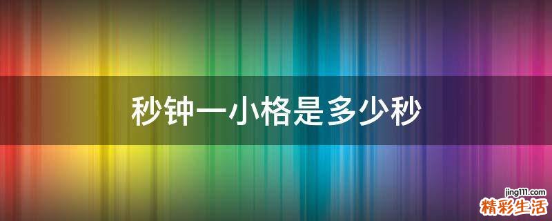 秒钟一小格是多少秒