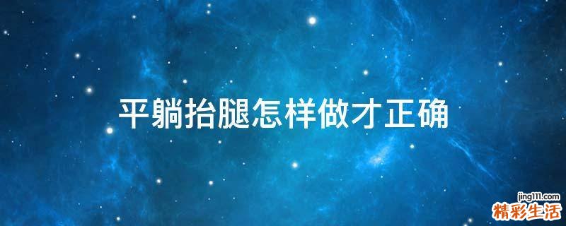 平躺抬腿怎样做才正确