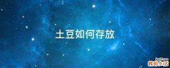 土豆如何存放