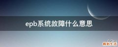 epb系统故障什么意思