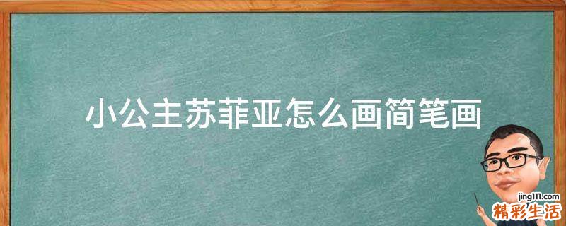 小公主苏菲亚怎么画简笔画