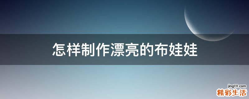 怎样制作漂亮的布娃娃