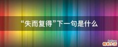 “失而复得”下一句是什么