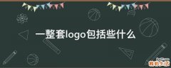 一整套logo包括些什么