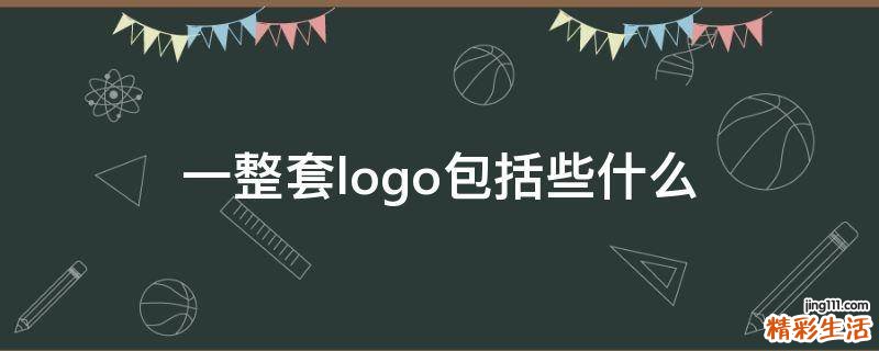 一整套logo包括些什么