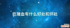 吃猪血有什么好处和坏处