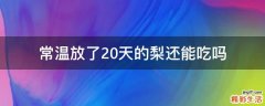 常温放了20天的梨还能吃吗