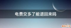 电费交多了能退回来吗