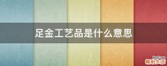 足金工艺品是什么意思