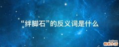 “绊脚石”的反义词是什么
