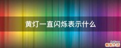 黄灯一直闪烁表示什么