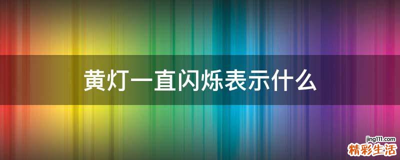 黄灯一直闪烁表示什么