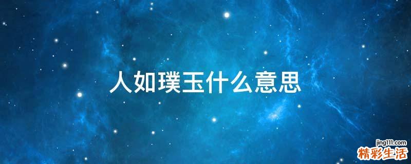 人如璞玉什么意思