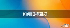 如何睡得更好