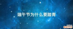 端午节为什么要踏青