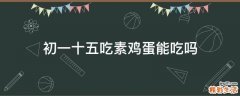 初一十五吃素鸡蛋能吃吗