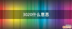 3020什么意思