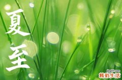 2023年夏至时间几点几分几秒
