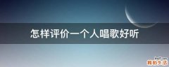 怎样评价一个人唱歌好听