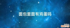 面包里面有鸡蛋吗