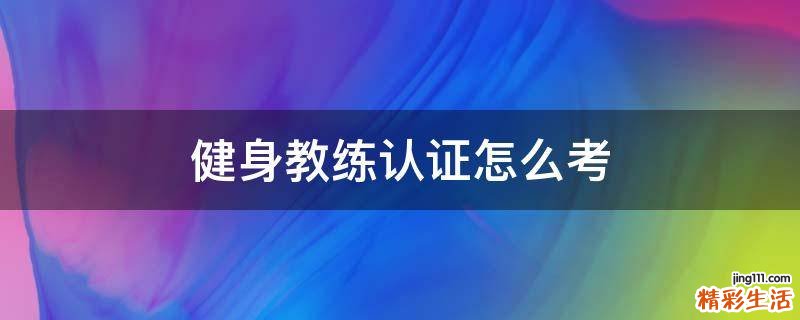 健身教练认证怎么考