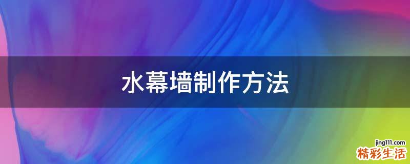 水幕墙制作方法