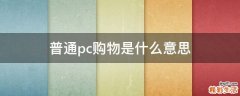 普通pc购物是什么意思