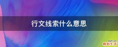 行文线索什么意思