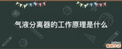 气液分离器的工作原理是什么