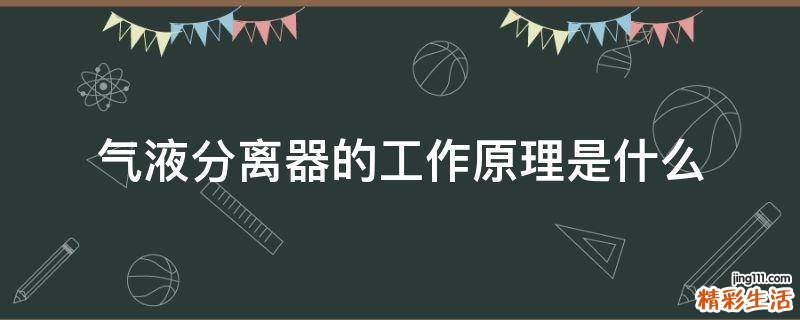 气液分离器的工作原理是什么