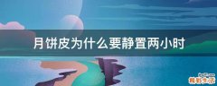 月饼皮为什么要静置两小时