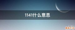 1141什么意思