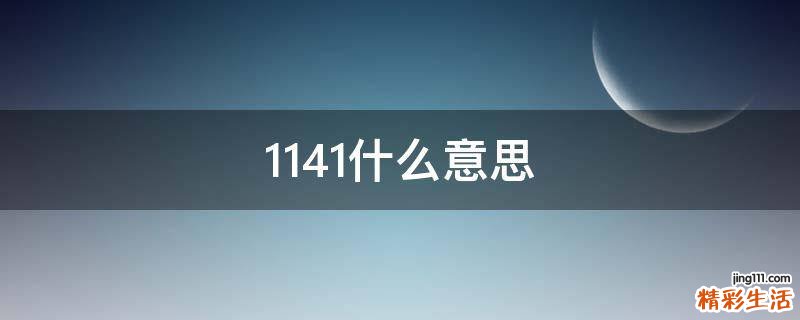 1141什么意思