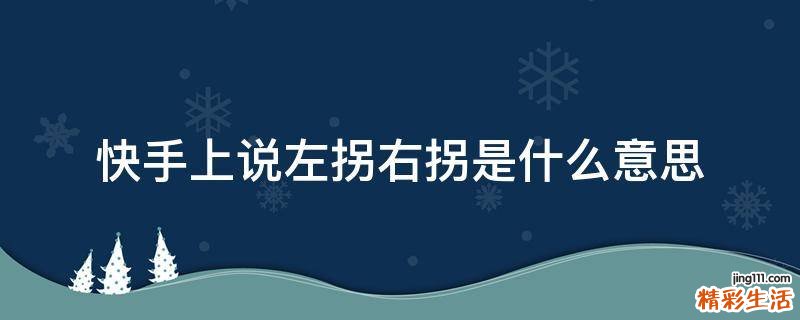 快手上说左拐右拐是什么意思