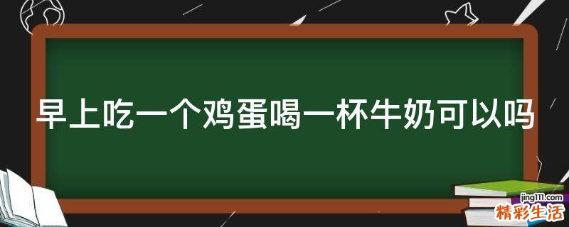 早上吃一个鸡蛋喝一杯牛奶可以吗