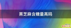 黑芝麻含糖量高吗