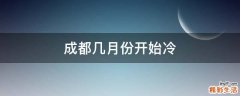 成都几月份开始冷