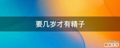 要几岁才有精子