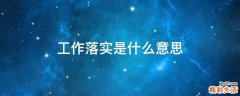 工作落实是什么意思