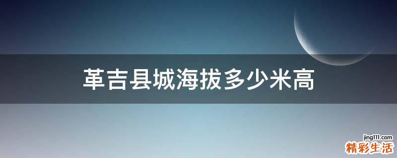 革吉县城海拔多少米高