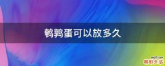 鹌鹑蛋可以放多久