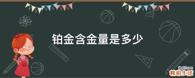 铂金含金量是多少