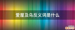 爱屋及乌反义词是什么