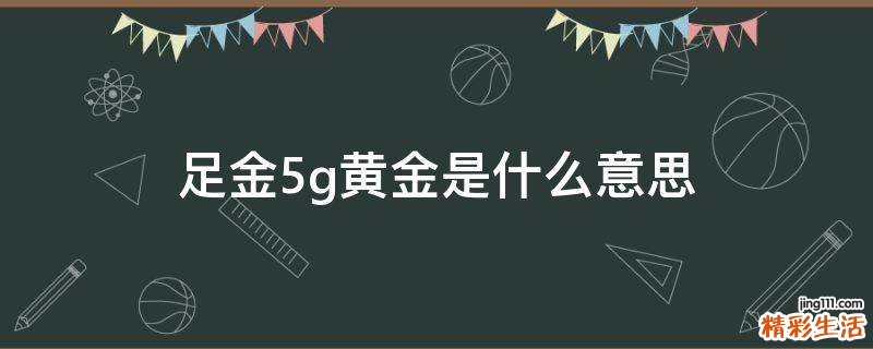 足金5g黄金是什么意思