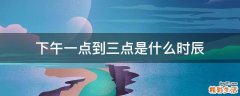 下午一点到三点是什么时辰
